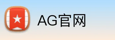 AG官网 - AG娱乐官方网站 - 官方登录入口